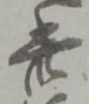 此の位置