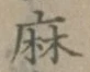 文字麻