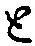 “と”字
