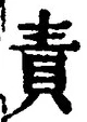 文字責