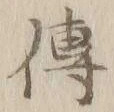 글자 伝