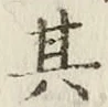 字其