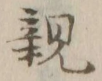 글자 親