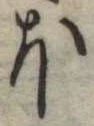𛃀 위치 확인됨