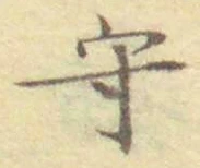 文字守