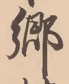 㐌定位郷