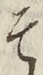 文字 そ