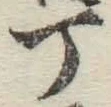 글자 丁