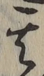 文字其