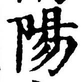 글자 陽