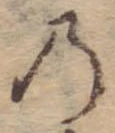 位置定マレル𛂙