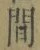 글자 間
