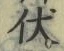 글자 伏