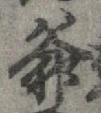 Đã định vị 爺