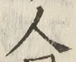 字人