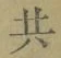 글자 共