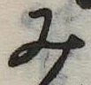 位置定マレル未定