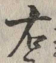 㐌定位右