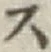Character ス