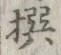撰 위치 확인됨