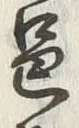 文字邑