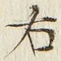 “右”字