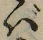 位置 確認된 ば