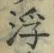 文字浮