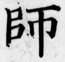 師 위치 확인됨