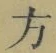 文字 方