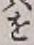 글자 を
