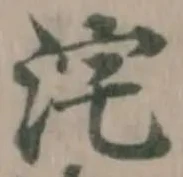 Đã định vị 𭰓