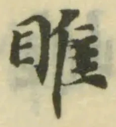 雎，已得其位