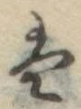𛂣 위치 확인됨