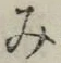 글자 み