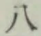 𡨸八