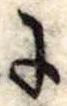 𛂌 위치 확인됨