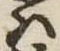 𛂞 위치 확인됨