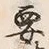 글자 要