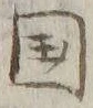 𡨸国