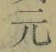 글자 元