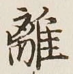 Character 離