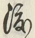 글자 渡