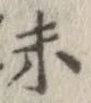 已定位未