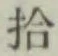 字拾