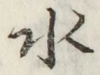 文字水