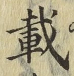 Chữ 載