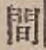 글자 間