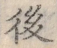 後 위치 확인됨