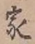 글자 家